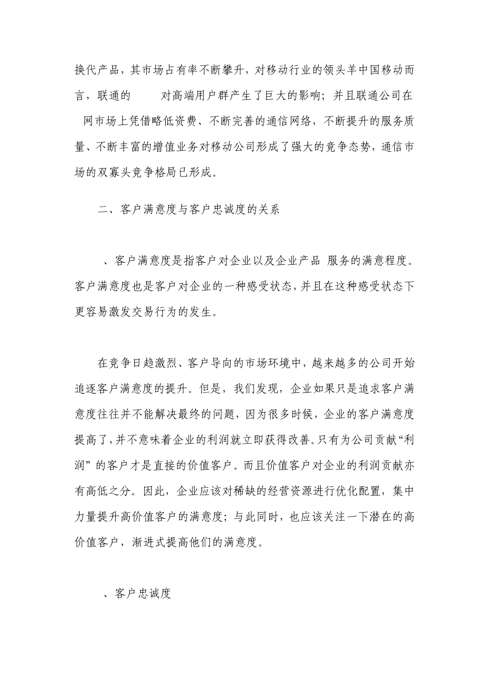 移动行业的客户满意度与忠诚度_第2页