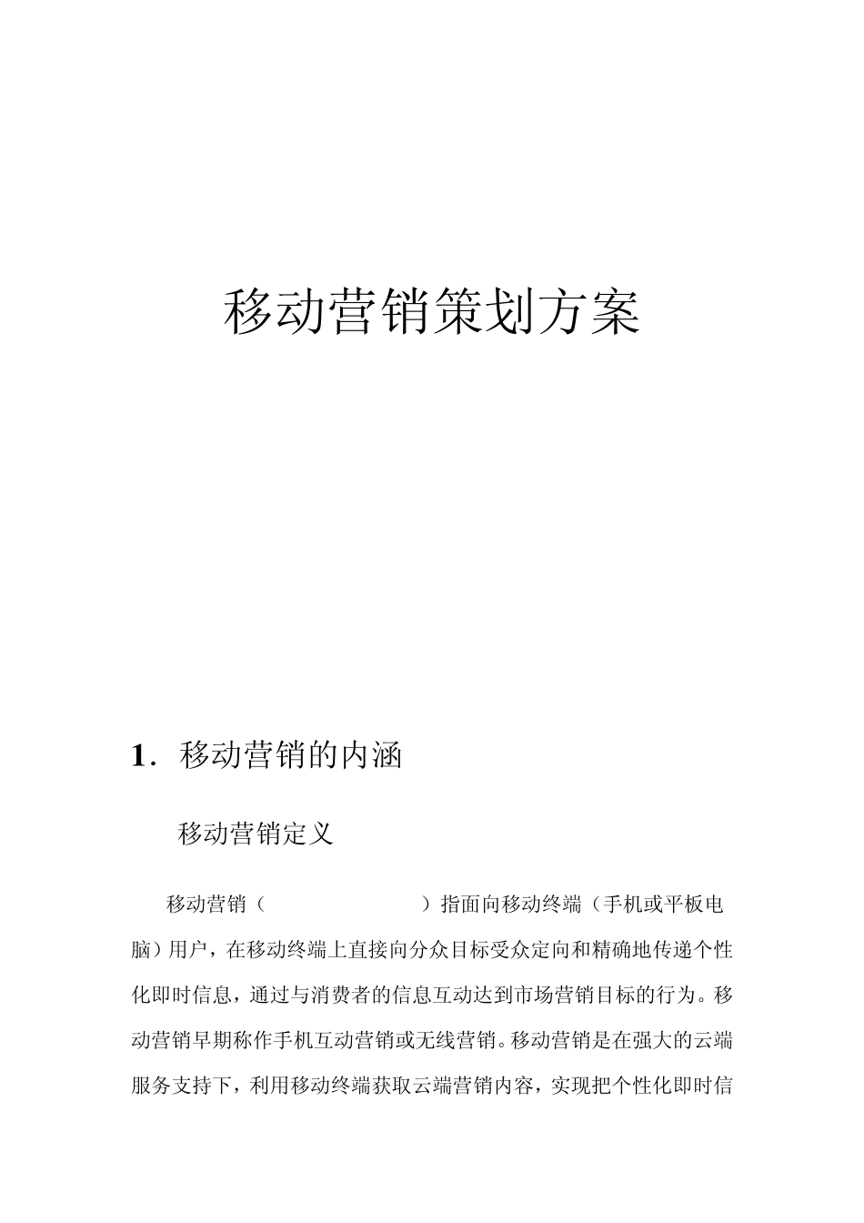 移动营销策划方案_第1页