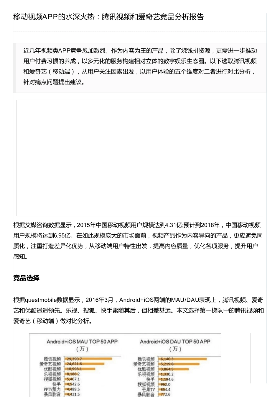 移动视频APP的水深火热：腾讯视频和爱奇艺竞品分析报告_第1页