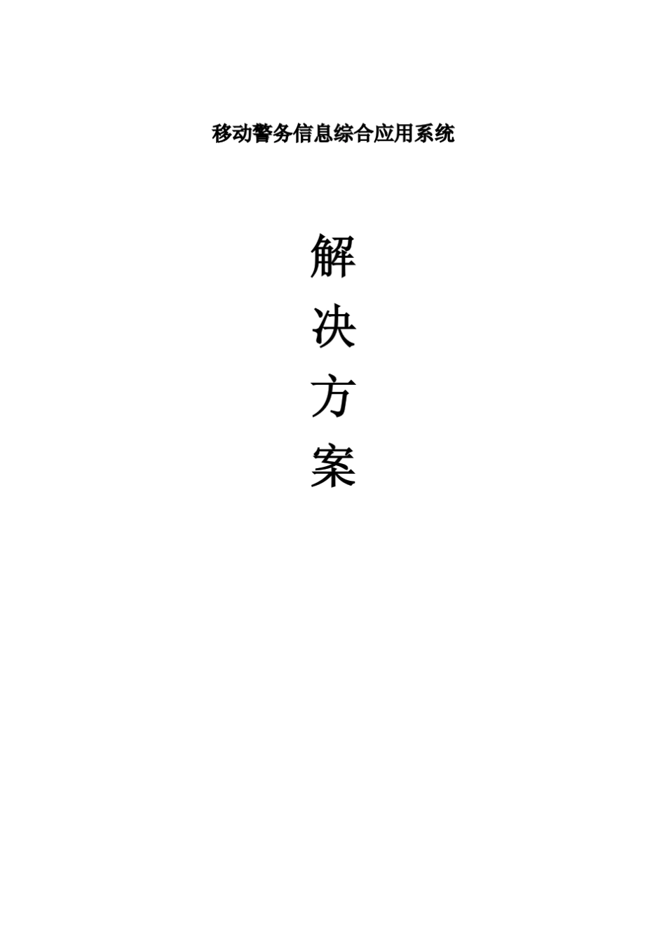 移动警务信息综合应用系统解决方案_第1页