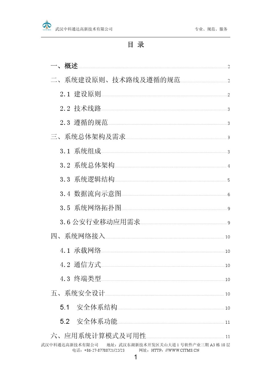 移动警务信息综合应用系统解决方案_第2页