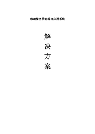 移动警务信息综合应用系统解决方案