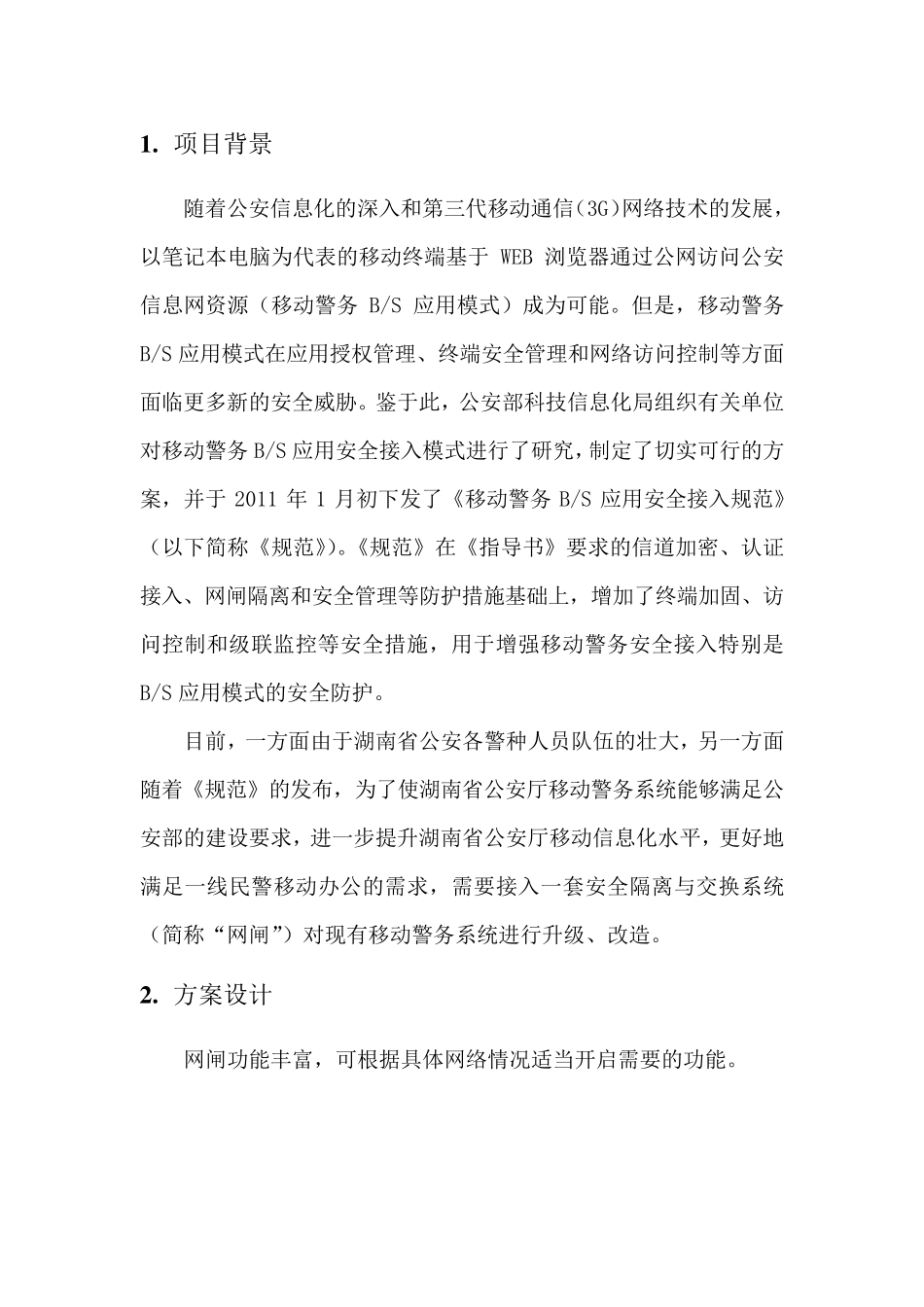 移动警务平台技术方案_第1页