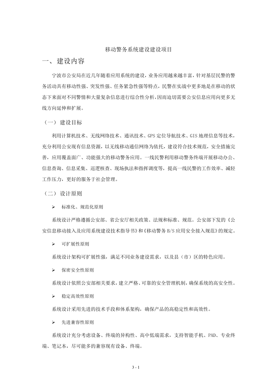 移动警务系统建设建设项目_第1页