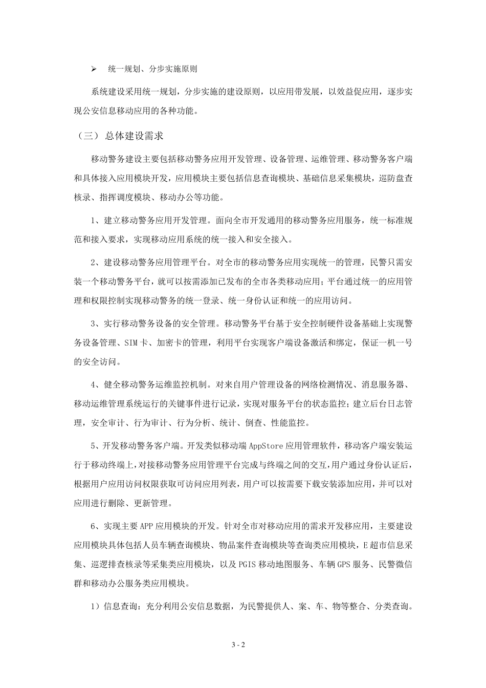 移动警务系统建设建设项目_第2页