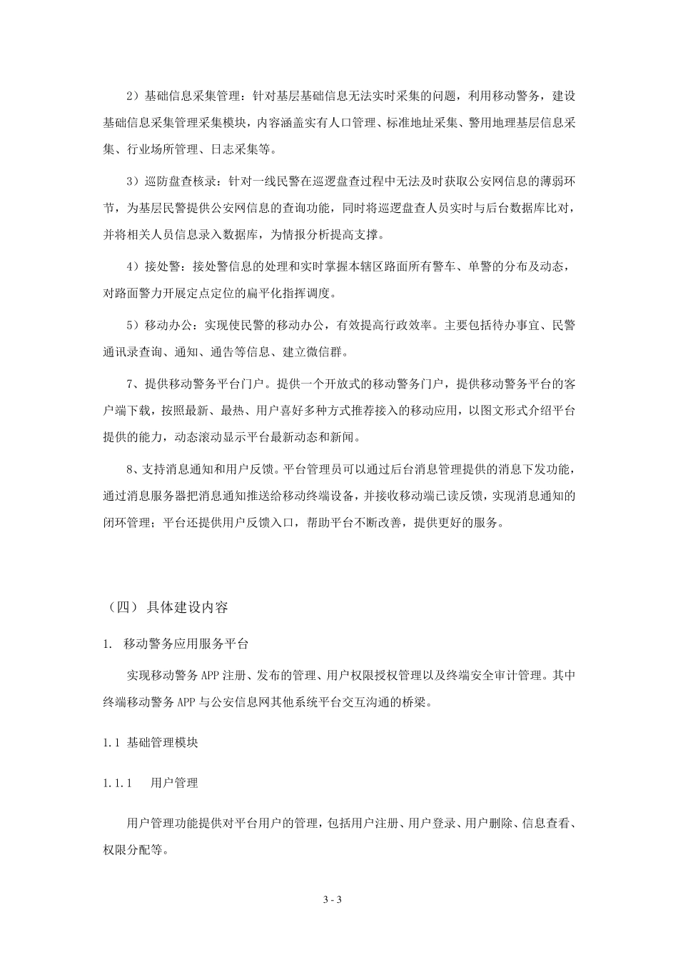 移动警务系统建设建设项目_第3页