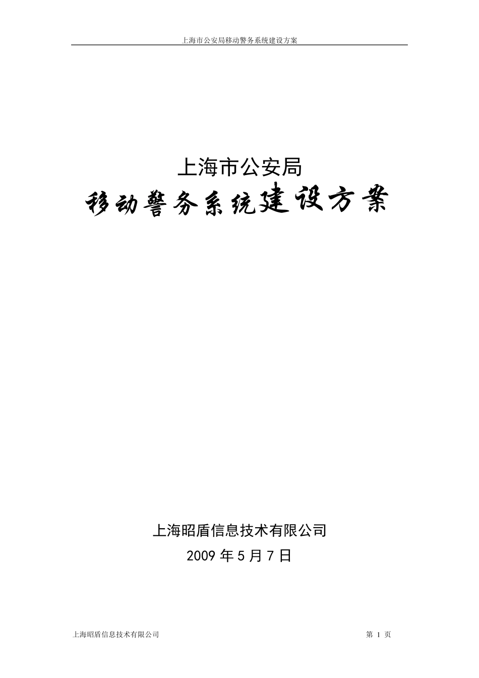 移动警务系统建设方案_第1页