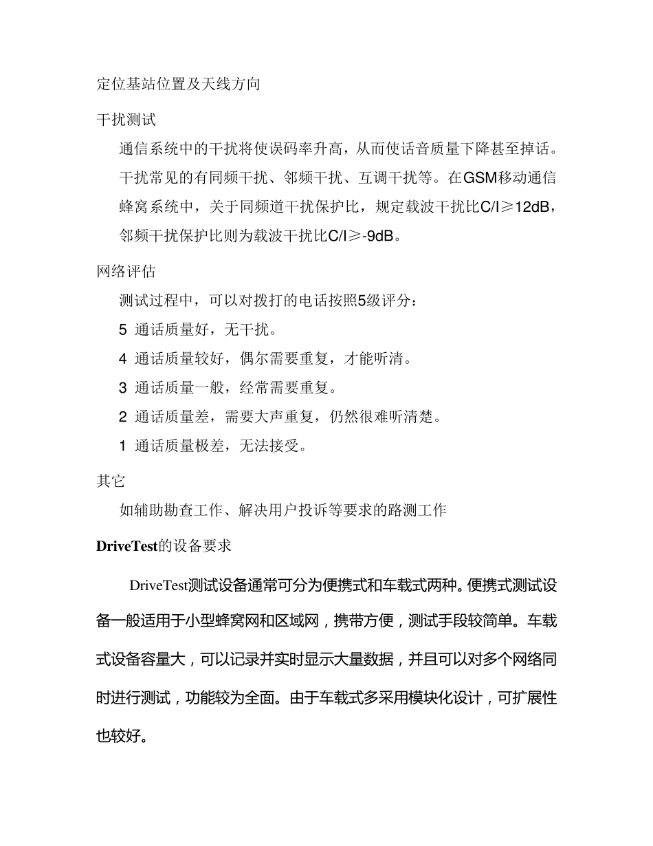 移动通信DT测试(路测、ATU)知识_第2页