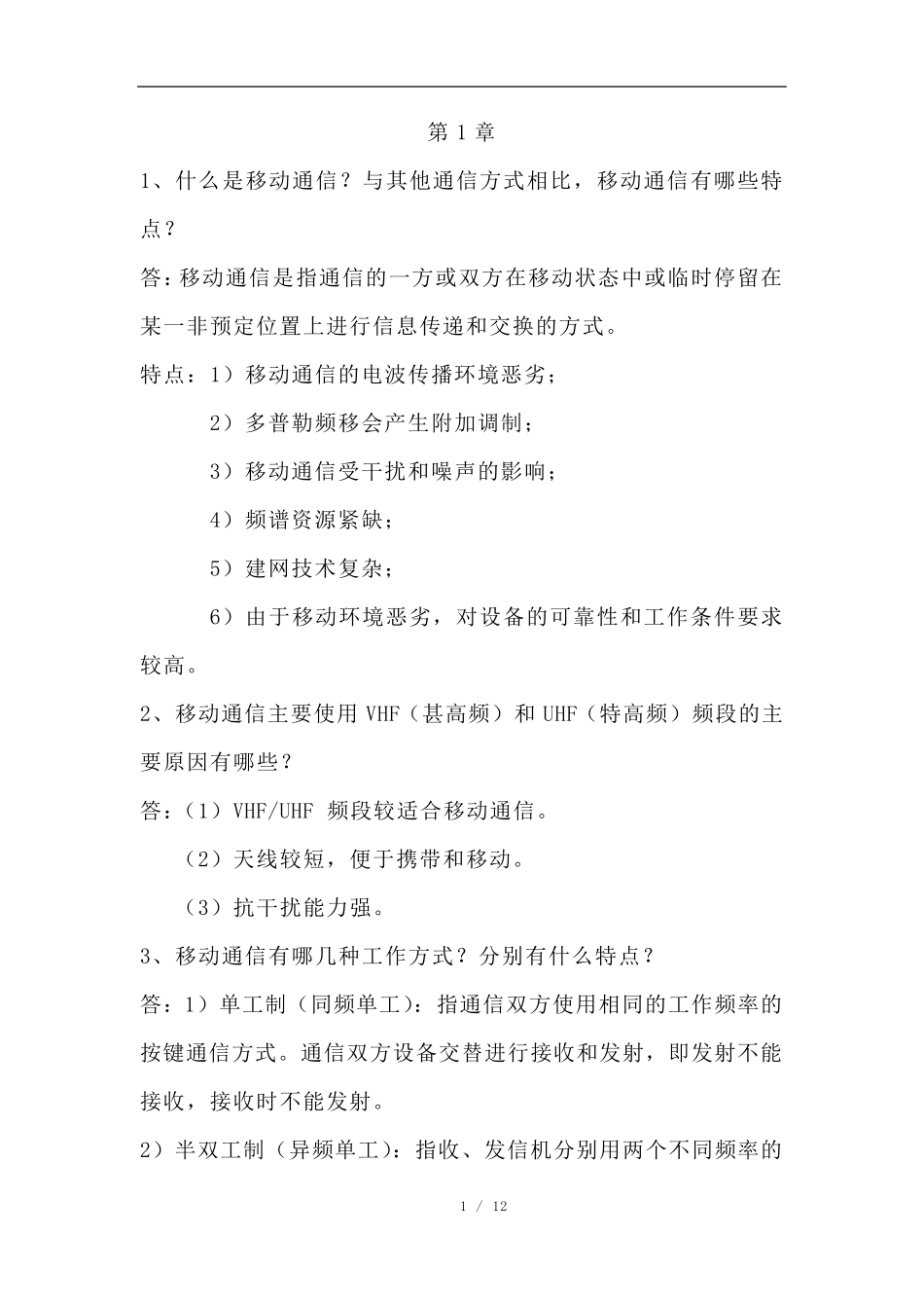 移动通信__知识点_第1页