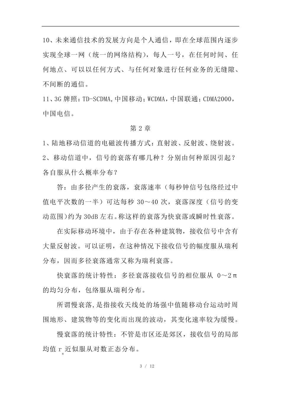 移动通信__知识点_第3页