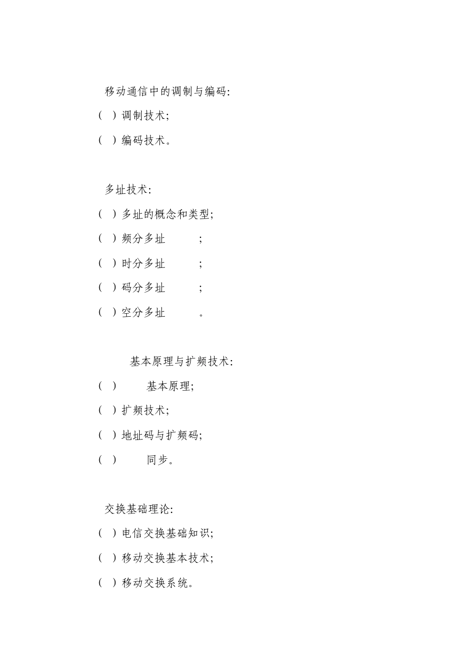 移动通信专业(专业基础知识和专业技术知识)_第2页