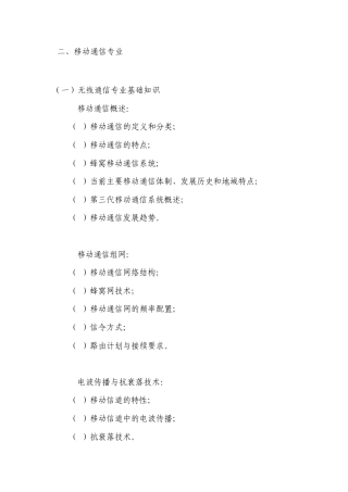 移动通信专业(专业基础知识和专业技术知识)