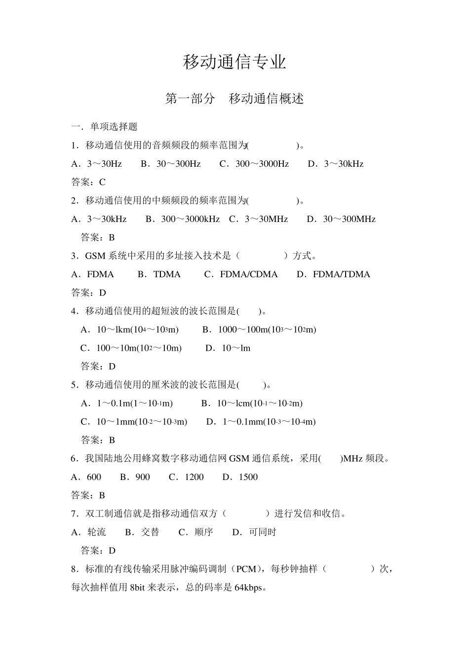 移动通信专业选择题_第1页