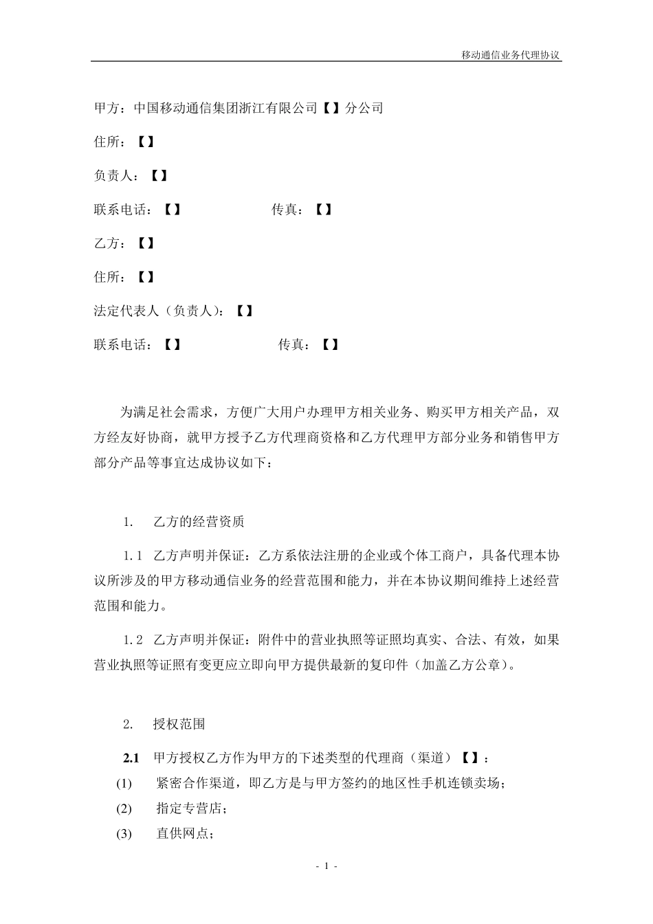 移动通信业务代理协议_第2页