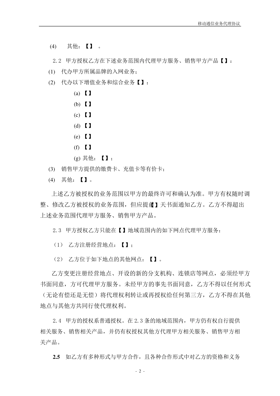 移动通信业务代理协议_第3页