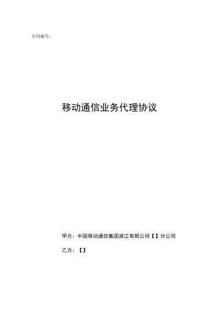 移动通信业务代理协议