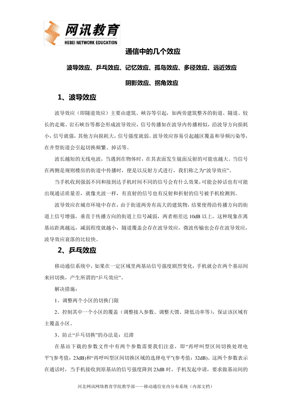 移动通信中的几个效应_第1页