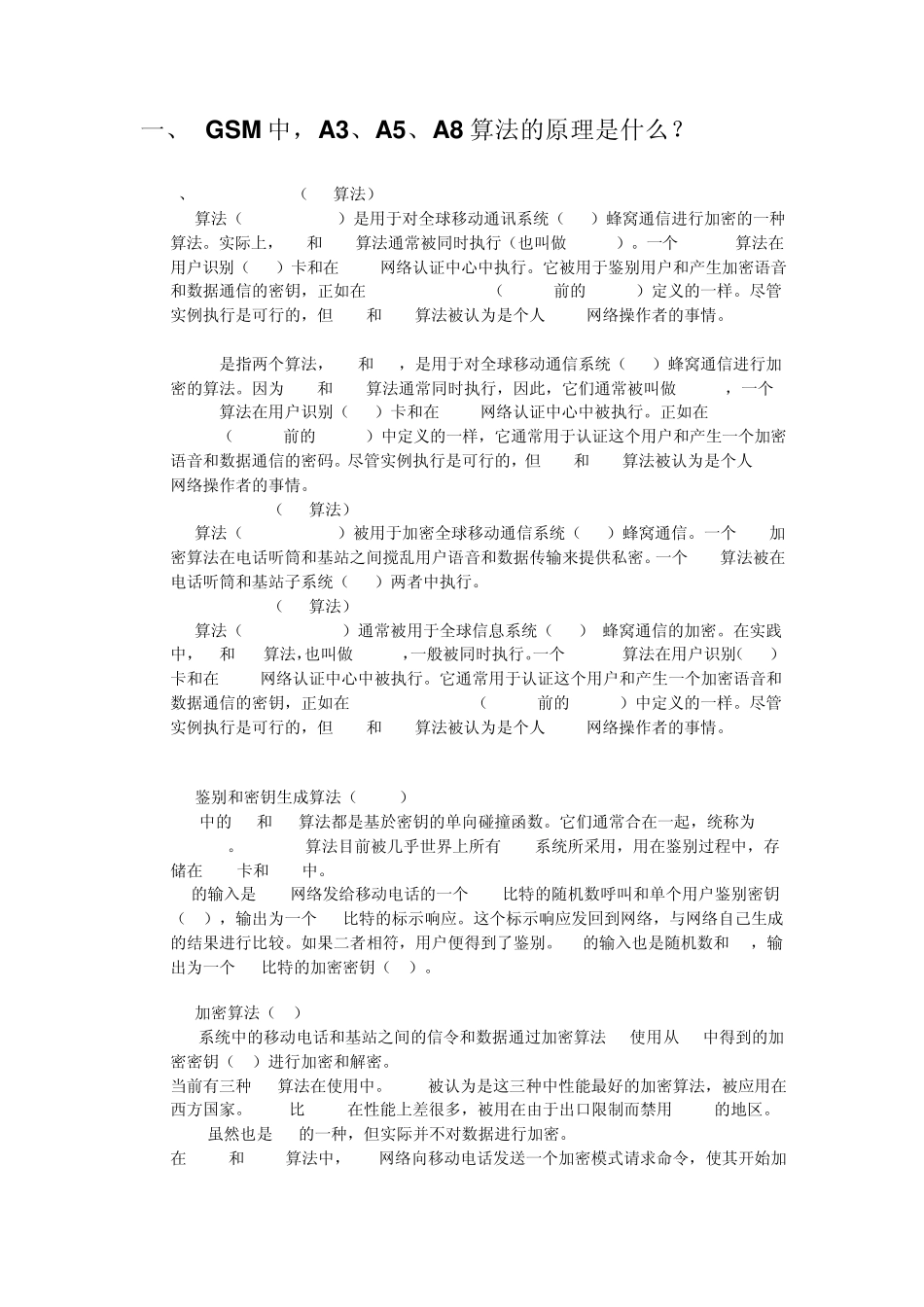 移动通信中GSM加密与相关加密算法_第1页