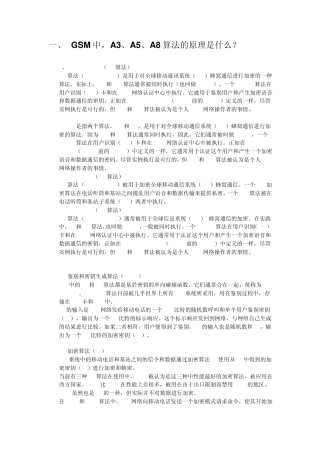 移动通信中GSM加密与相关加密算法