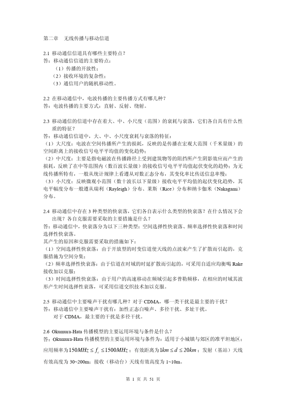 移动通信原理(吴伟陵牛凯著)电子工业出版社课后答案_第1页