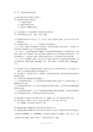 移动通信原理(吴伟陵牛凯著)电子工业出版社课后答案