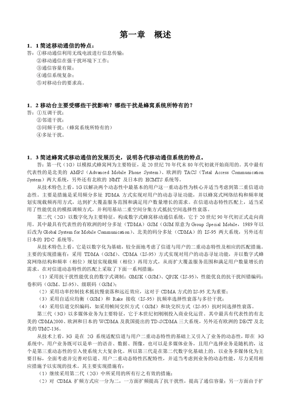 移动通信原理与系统(王文博)习题解_第1页