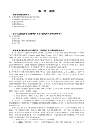 移动通信原理与系统(王文博)习题解