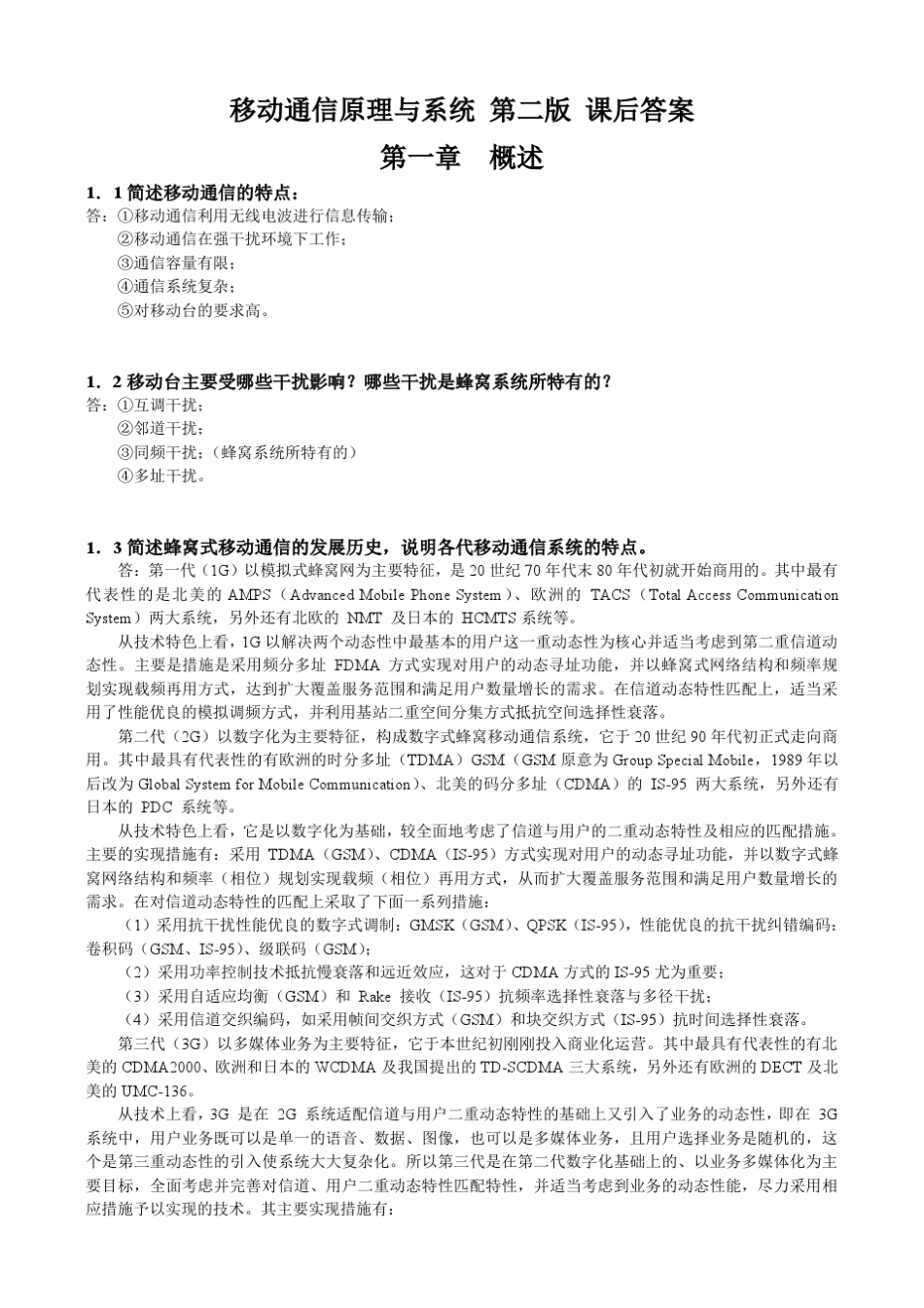 移动通信原理与系统第二版课后答案_第1页
