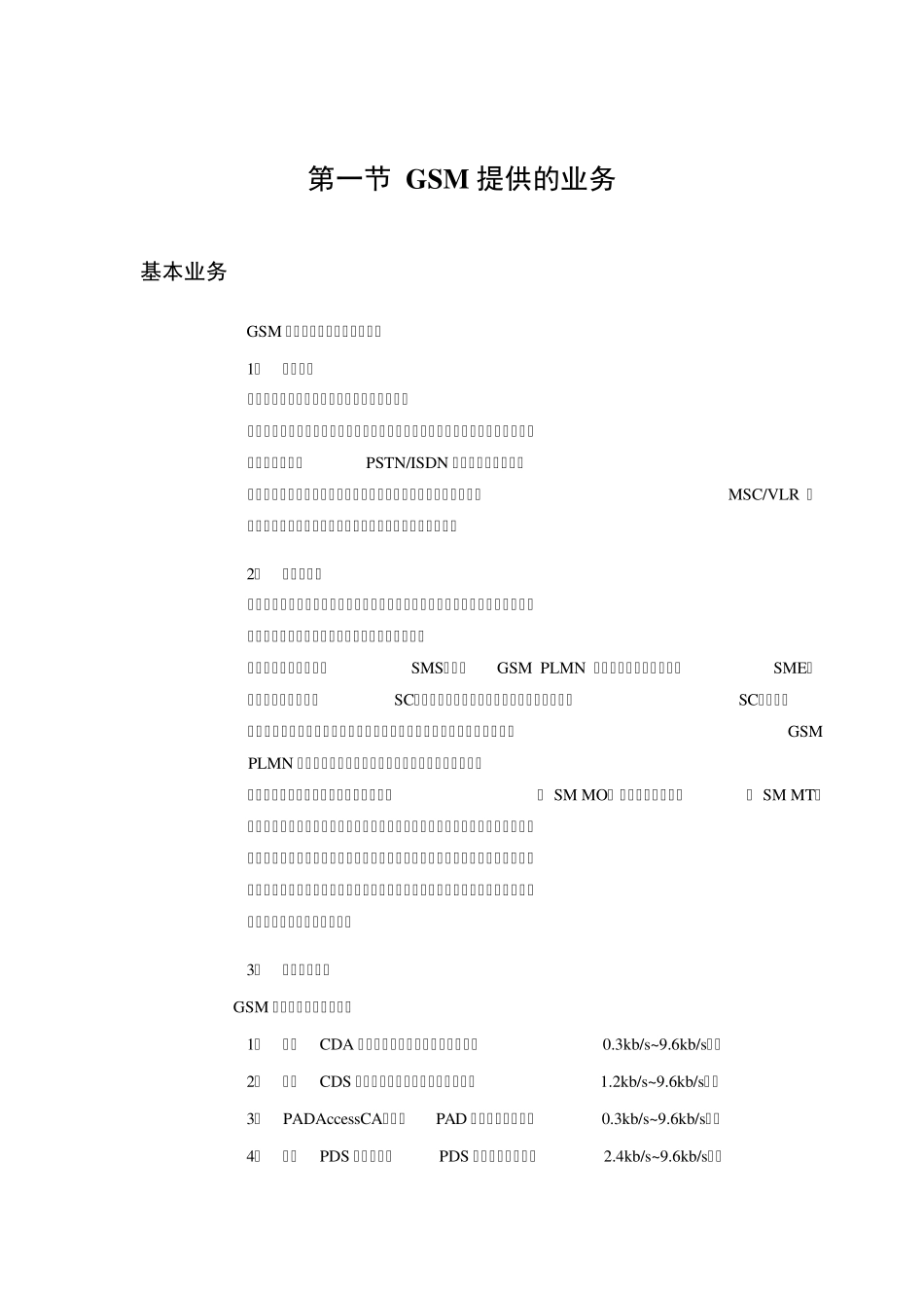 移动通信基础知识(GSM业务)_第1页