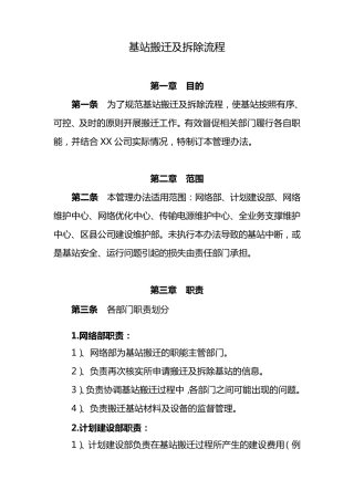 移动通信基站搬迁及拆除流程