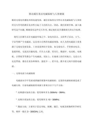 移动通信基站电磁辐射与人体健康