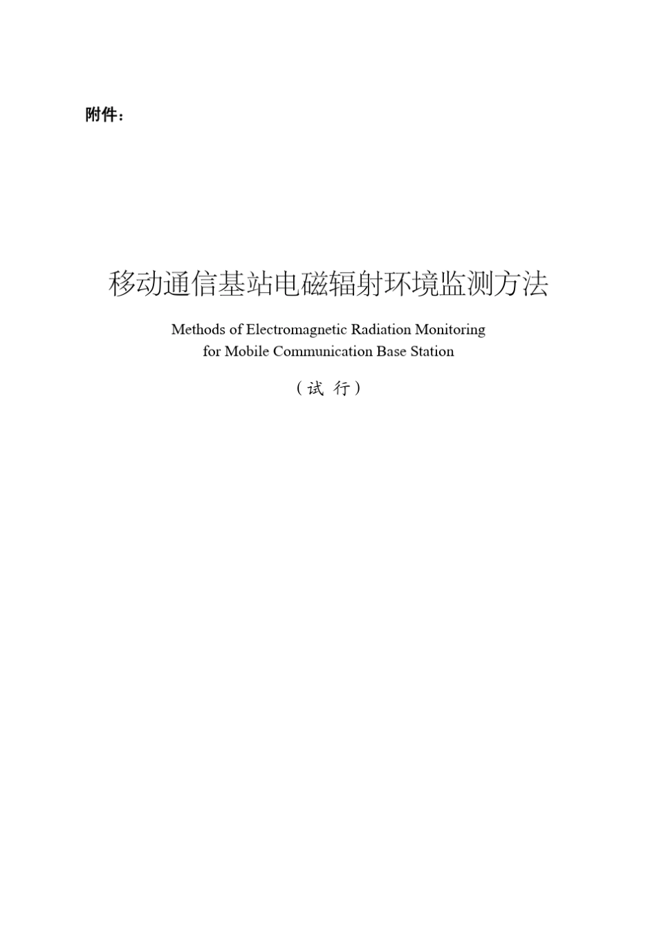 移动通信基站电磁辐射环境监测方法_第1页