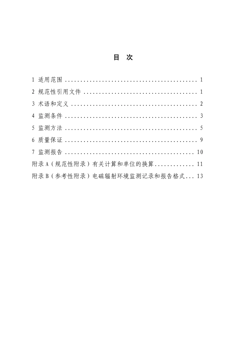 移动通信基站电磁辐射环境监测方法_第2页