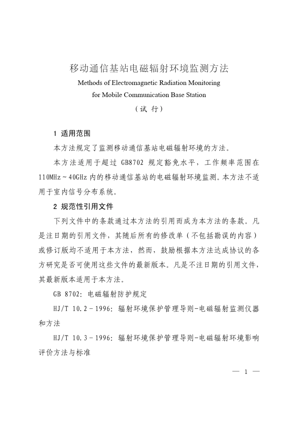 移动通信基站电磁辐射环境监测方法_第3页