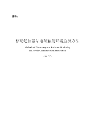 移动通信基站电磁辐射环境监测方法