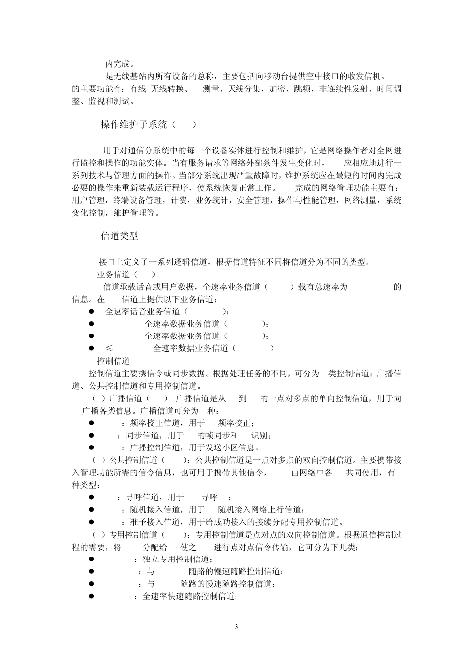 移动通信基站的组成_第3页