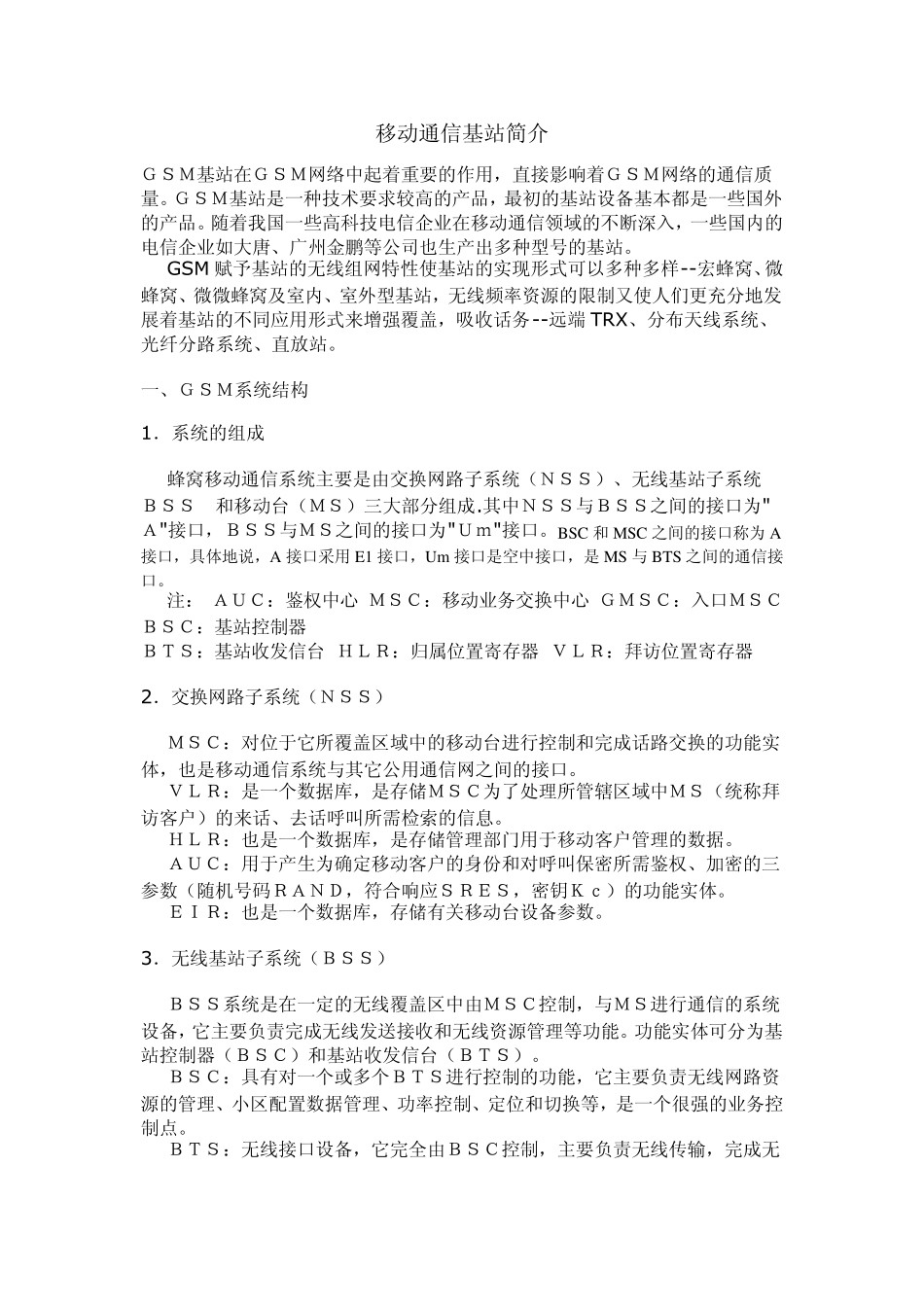 移动通信基站简介_第1页