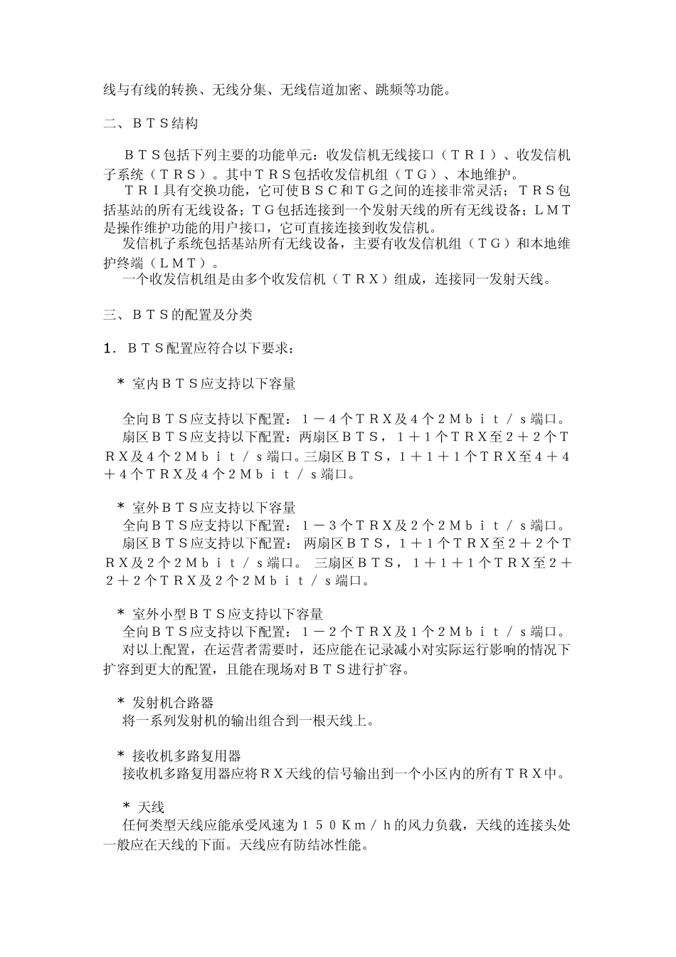 移动通信基站简介_第2页