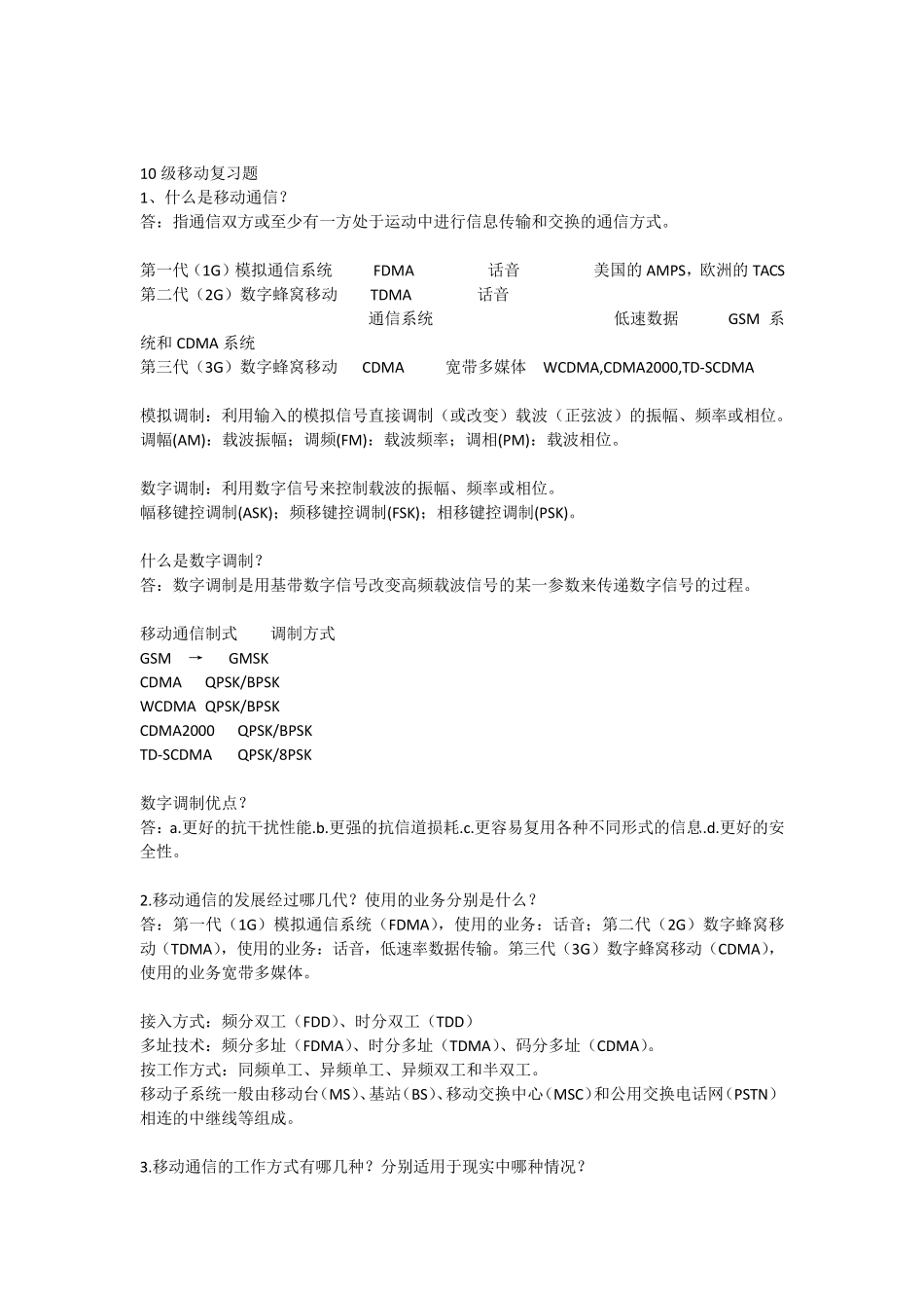 移动通信复习_第1页