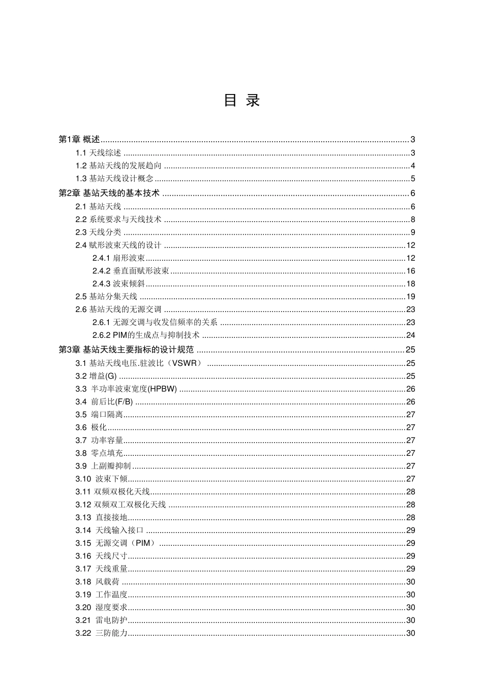 移动通信天线介绍_第1页