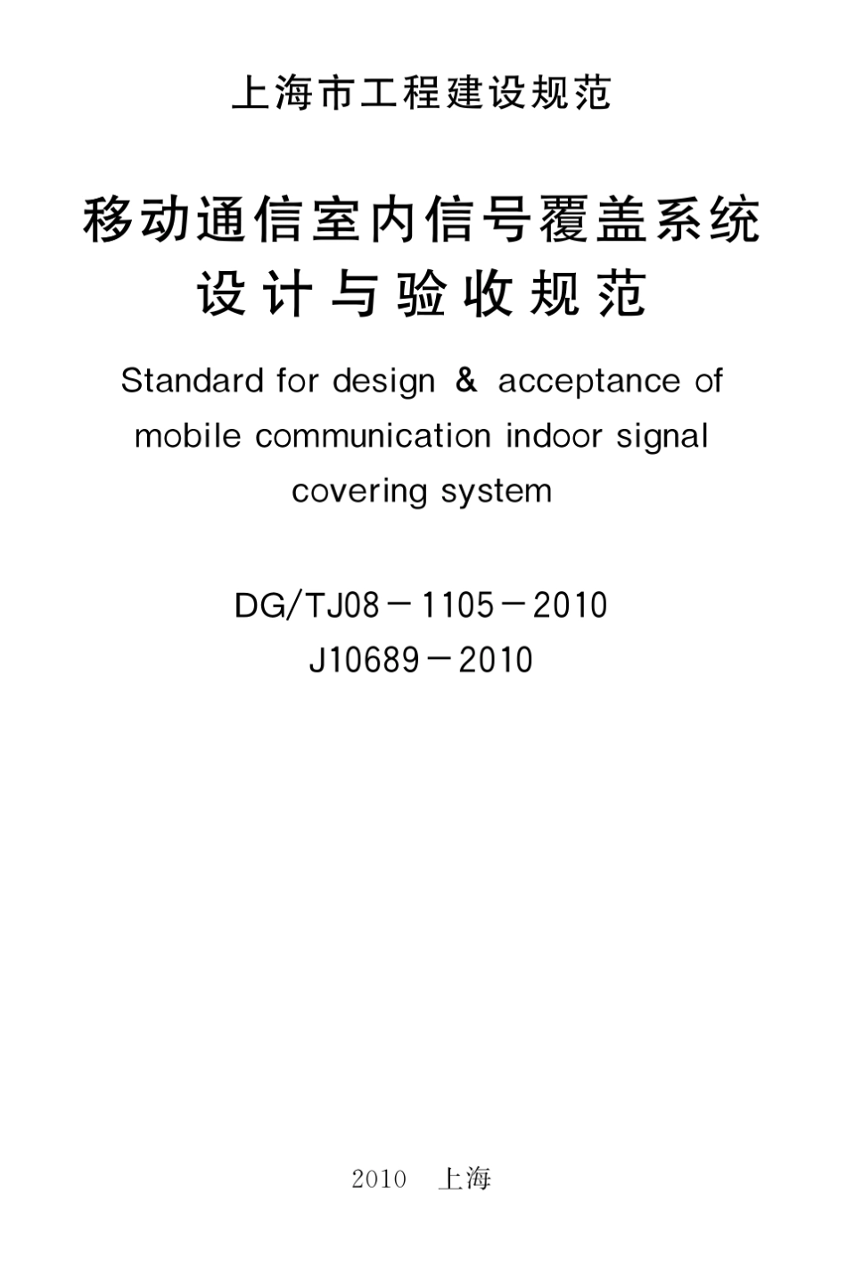 移动通信室内信号覆盖系统设计与验收规范_第2页