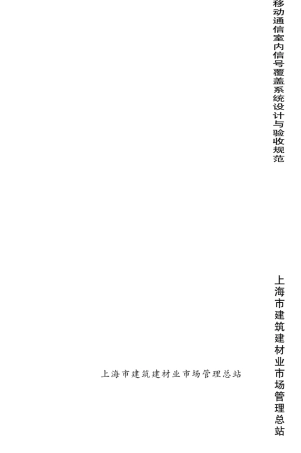 移动通信室内信号覆盖系统设计与验收规范