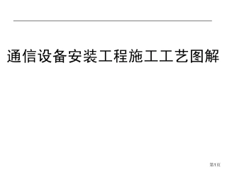 移动通信工程施工工艺图解