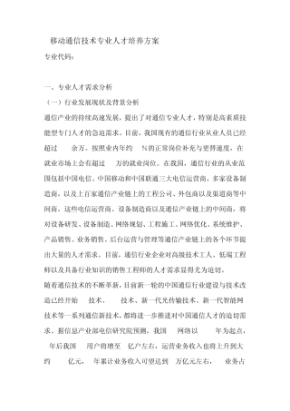 移动通信技术专业人才培养方案