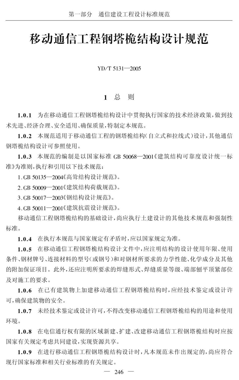移动通信工程钢塔桅结构设计规范(YDT51312005)_第1页