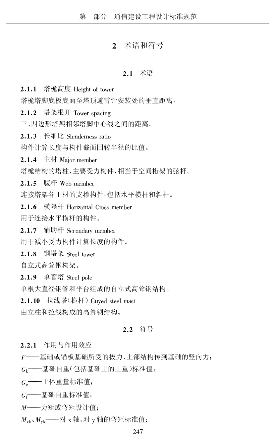 移动通信工程钢塔桅结构设计规范(YDT51312005)_第2页