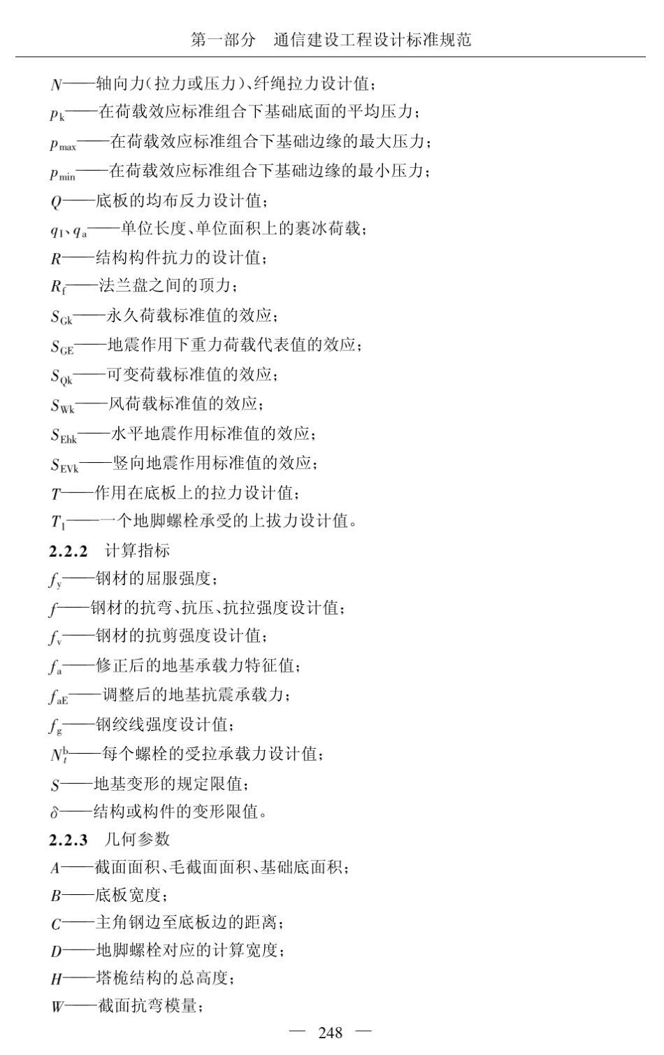 移动通信工程钢塔桅结构设计规范(YDT51312005)_第3页