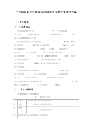 移动通信技术专业建设方案