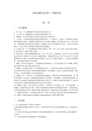 移动通信技术习题答案