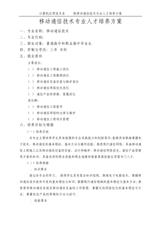 移动通信技术人才培养方案